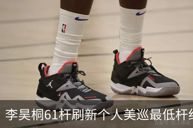 李昊桐61杆刷新个人美巡最低杆纪录：现在只求保卡