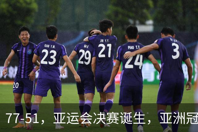 77-51，亚运会决赛诞生，亚洲冠军三分球23中2，中国男篮不如他们